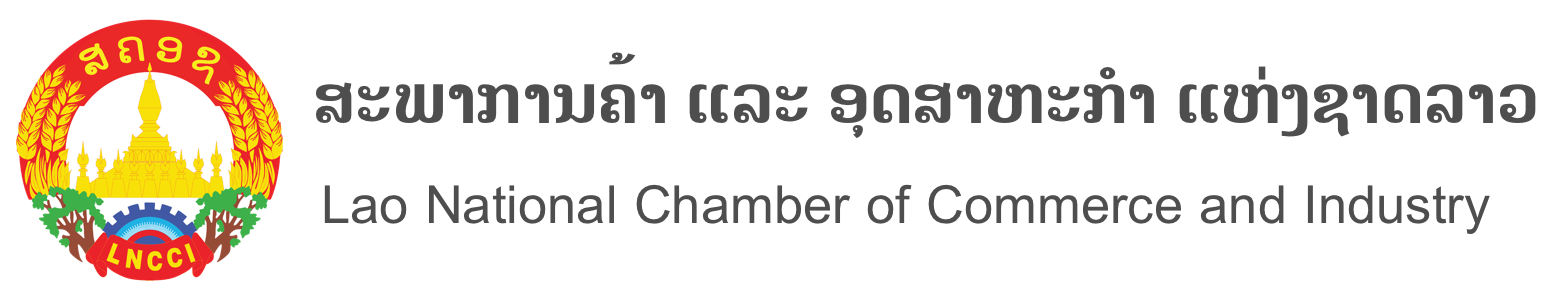 LNCCI – Lao National Chamber of Commerce and Industry-LNCCI – ສະພາການຄ້າ ແລະ ອຸດສາຫະກຳ ແຫ່ງຊາດລາວ