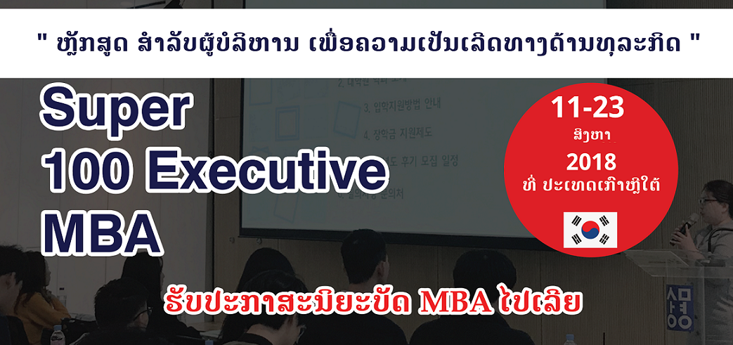 ຫຼັກສູດ ສຳລັບຜູ້ບໍລິຫານ ເພື່ອຄວາມເປັນເລີດທາງດ້ານທຸລະກິດ “Super 100 Executive MBA Program”