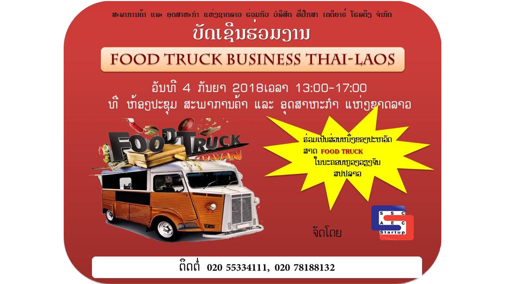 ງານພົບປະ ແລະ ຊົມງານ Food Truck Business Thai-Lao