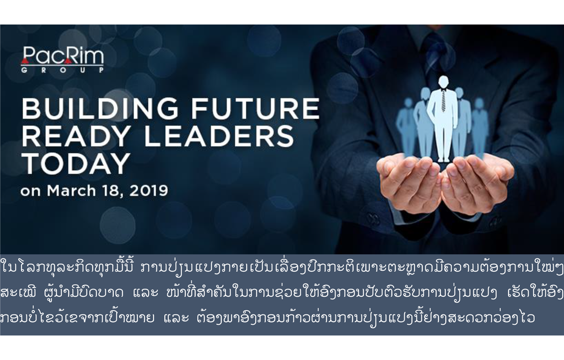 ສຳມະນາ ໃນຫົວຂໍ້: “Building Future Ready Leaders Today” on 18 Mar 2019 at Crowne Plaza Hotel