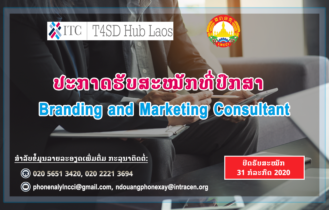 ປະກາດຮັບສະມັກທີ່ປືກສາ Branding and Marketing Consultant