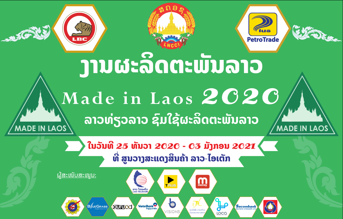 ງານຜະລິດຕະພັນລາວ 2020 (Made in Laos 2020)