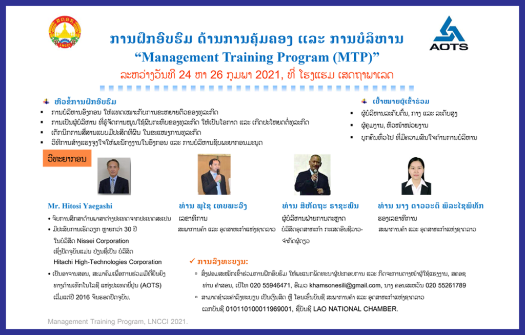 ການຝຶກອົບຮົມ ດ້ານການຄຸ້ມຄອງ ແລະ ການບໍລິຫານ (Management Training Program)