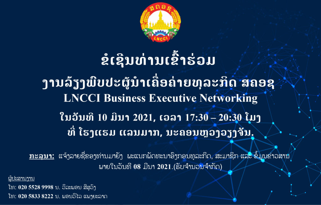 ງານລ້ຽງພົບປະຜູ້ນຳເຄື່ອຄ່າຍທຸລະກິດ ສຄອຊ (LNCCI Business Executive Networking)