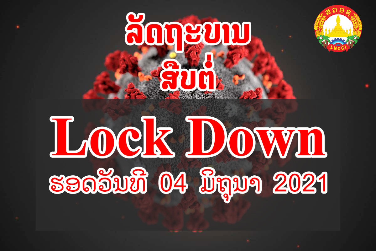 ລັດຖະບານສຶບຕໍ່ Lock Down ຮອດວັນທີ 04 ມີຖຸນາ 2021