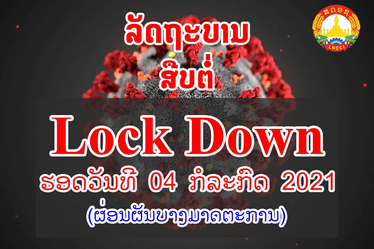 ຫ້ອງການ ສນຍ ສືບຕໍ່ Lock down ແລະ ຜ່ອນຜັນບາງມາດຕະການ