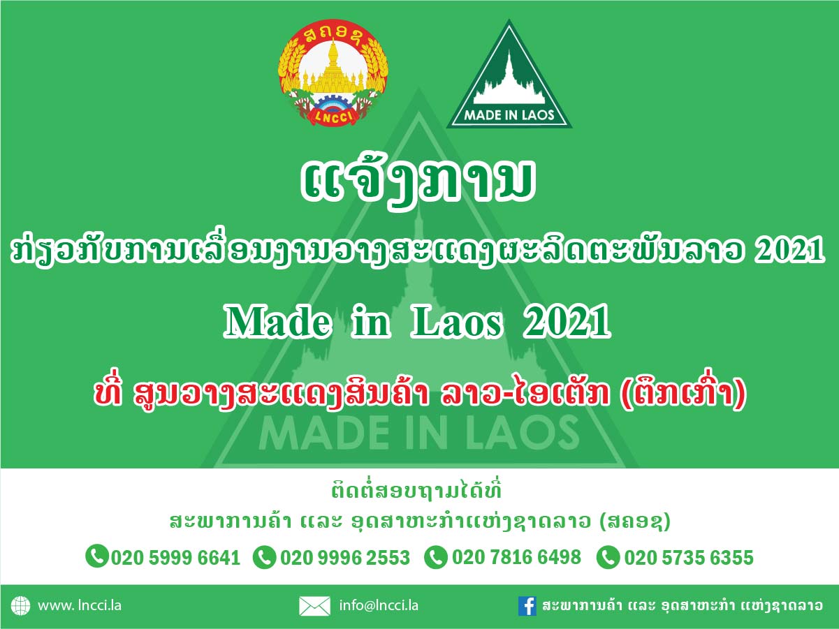 ແຈ້ງການກ່ຽວກັບການເລື່ອນງານວາງສະແດງຜະລິດຕະພັນລາວ 2021 (Made  in  Laos  2021)