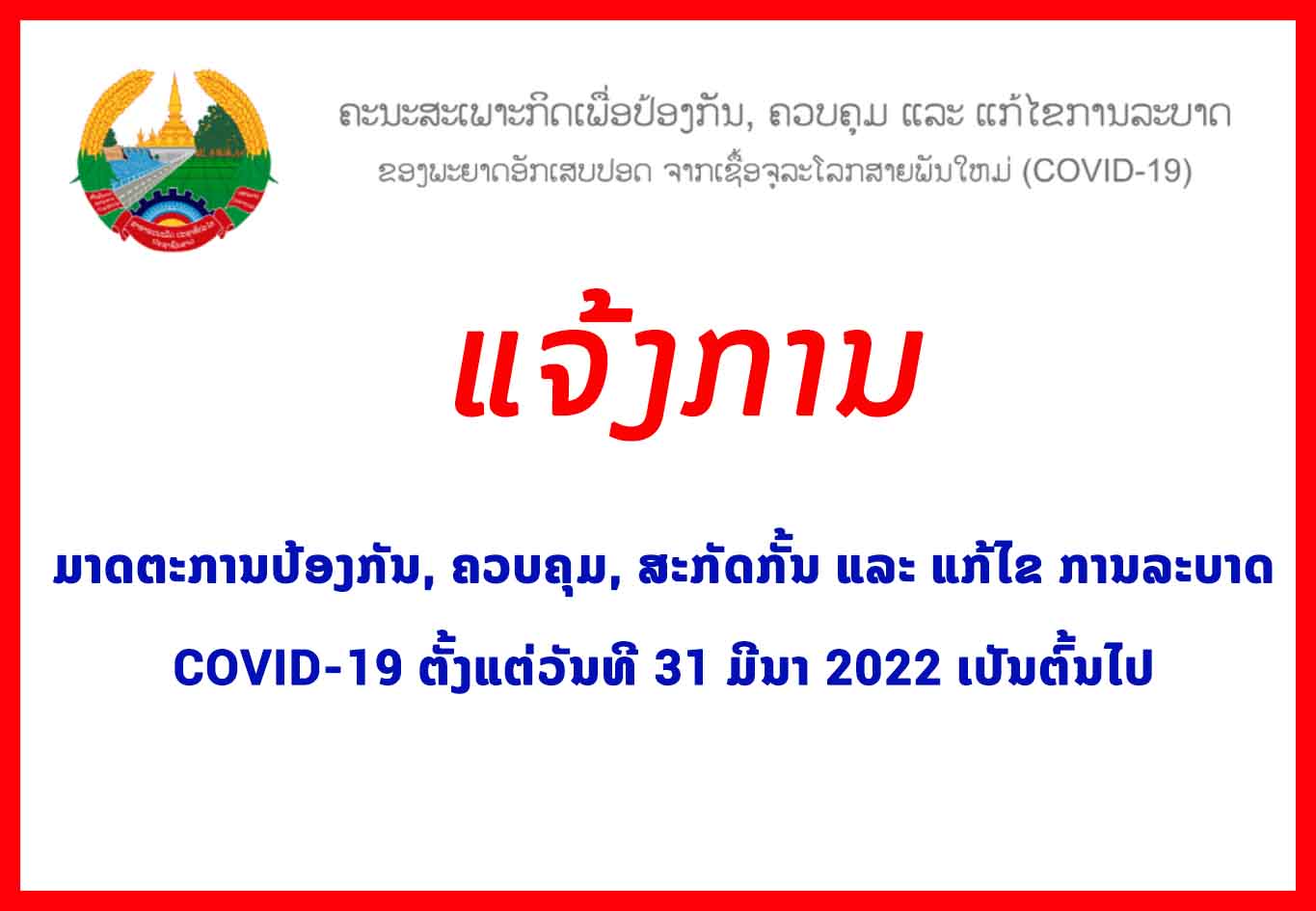ມາດຕະການປ້ອງກັນ, ຄວບຄຸມ, ສະກັດກັ້ນ ແລະ ແກ້ໄຂ ການລະບາດ COVID-19 ຕັ້ງແຕ່ວັນທີ 31 ມີນາ 2022 ເປັນຕົ້ນໄປ