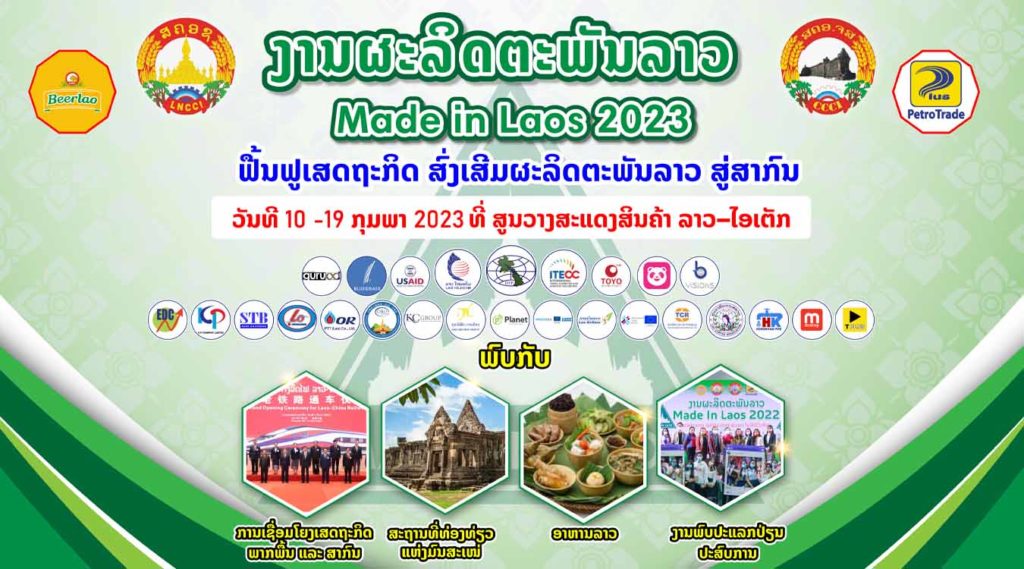 ກຽມພົບກັບງານຜະລິດຕະພັນລາວ 2023 Made in Laos 2023