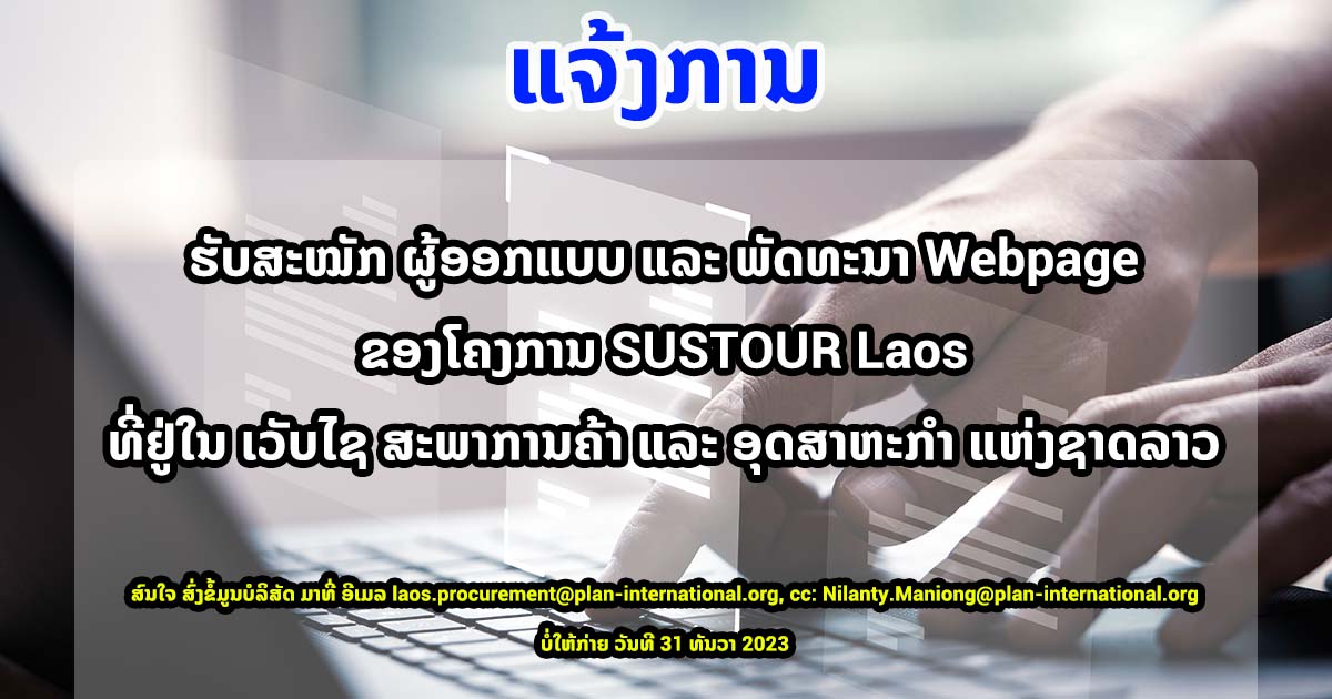 ແຈ້ງການຮັບສະໝັກຜູ້ການອອກແບບ ແລະ ພັດທະນາ Webpage ຂອງໂຄງການ SUSTOUR Laos ທີ່ຢູ່ໃນ ເວັບໄຊ ສຄອຊ