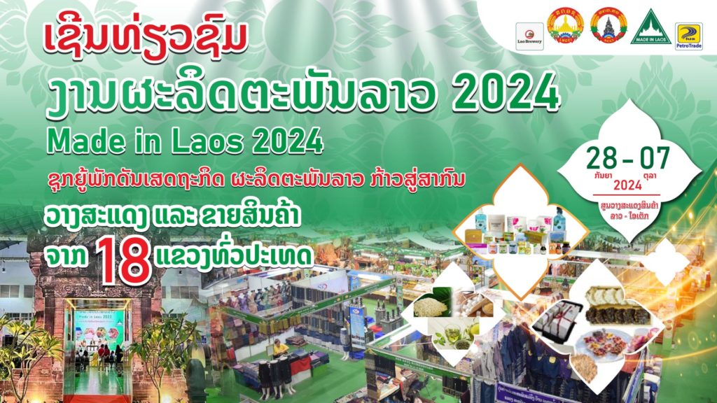 ງານຜະລິດຕະພັນລາວ 2024 (Made in Laos 2024)