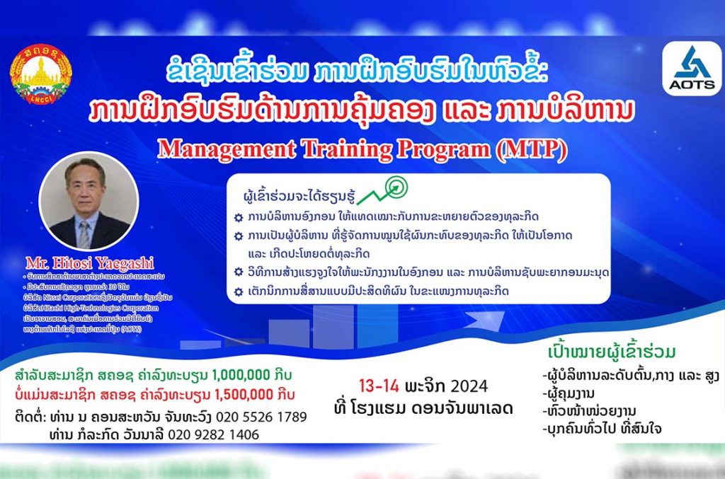 ຂໍເຊີນເຂົ້າຮ່ວມ ການຝືກອົບຮົມໃນຫົວຂໍ້: 