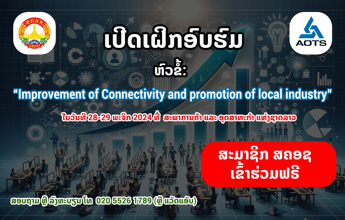 ເປີດເຝິກອົບຮົມ ຫົວຂໍ້: Improvement of Connectivity and promotion of local industry