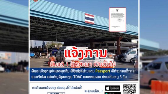 ແຈ້ງການ ລະບຽບການເດີນທາງເຂົ້າ ຣາຊະອານາຈັກໄທ