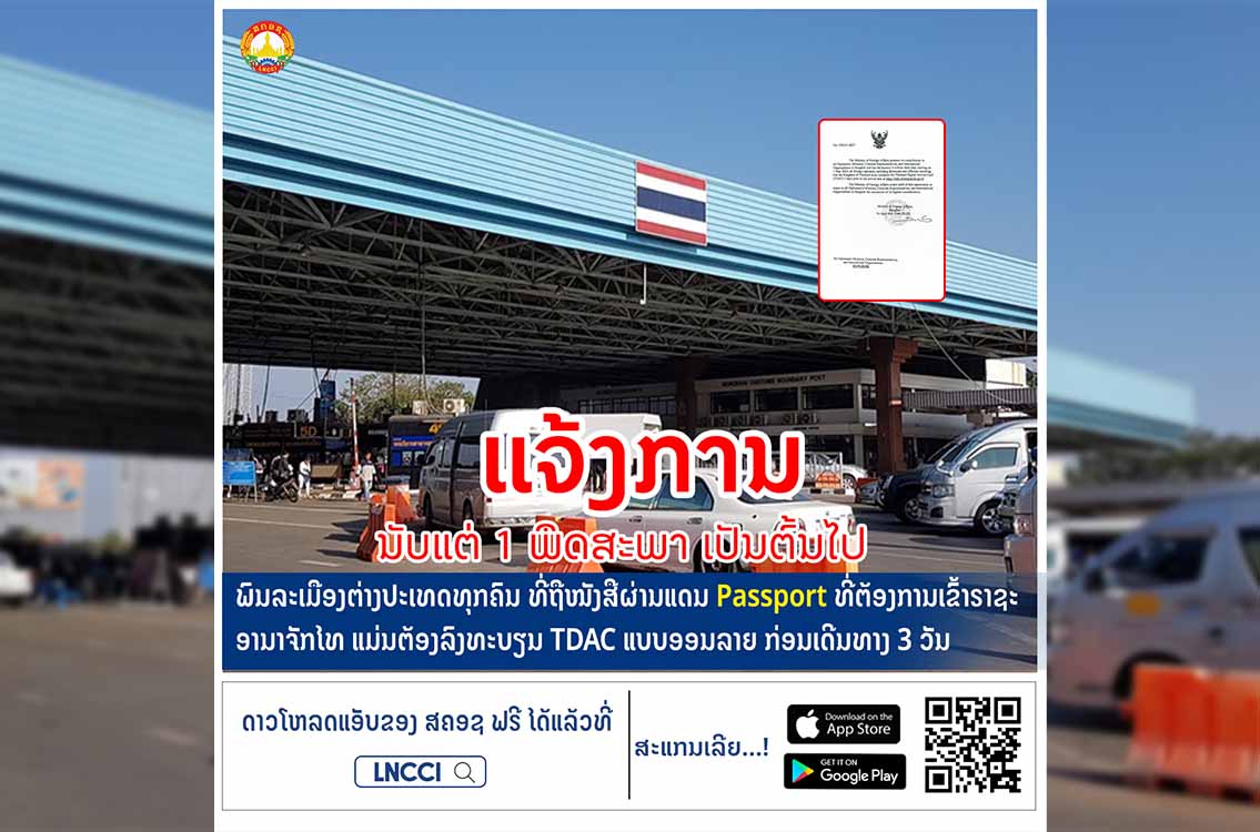 ແຈ້ງການ ລະບຽບການເດີນທາງເຂົ້າ ຣາຊະອານາຈັກໄທ