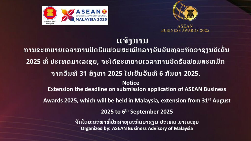 ແຈ້ງການ ຂະຫຍາຍເວລາການປິດຮັບຟອມສະໝັກລາງວັນວັນທຸລະກິດອາຊຽນດີເດັ່ນ 2025