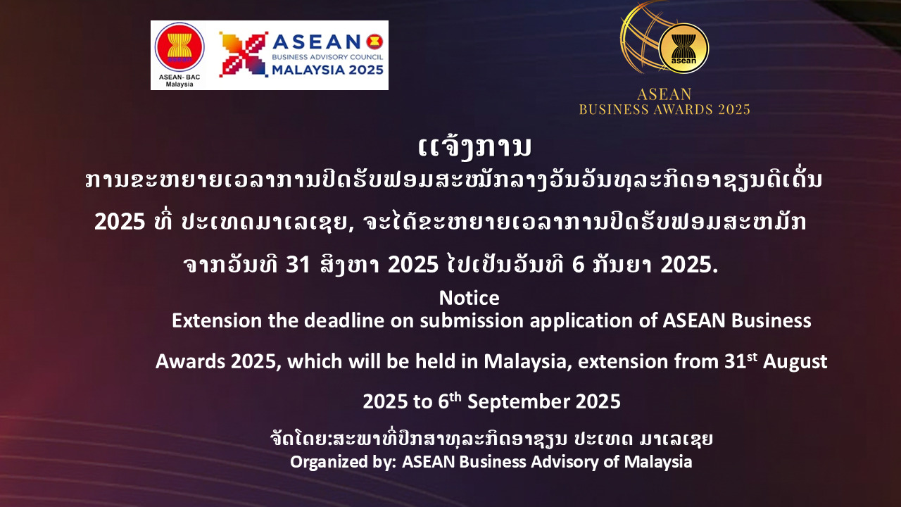 ແຈ້ງການ ຂະຫຍາຍເວລາການປິດຮັບຟອມສະໝັກລາງວັນວັນທຸລະກິດອາຊຽນດີເດັ່ນ 2025