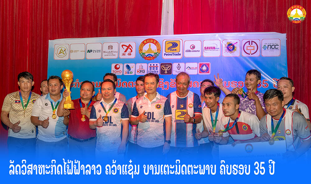 ລັດວິສາຫະກິດໄຟ້ຟ້າລາວ ຄວ້າແຊ໋ມ ບານເຕະມິດຕະພາບ ຄົບຮອບ 35 ປີ ແລະ ປີດງານແຂ່ງຂັນກິລາບານເຕະມິດຕະພາບ ຄົບຮອບ 35 ປີ ຢ່າງເປັນທາງການ