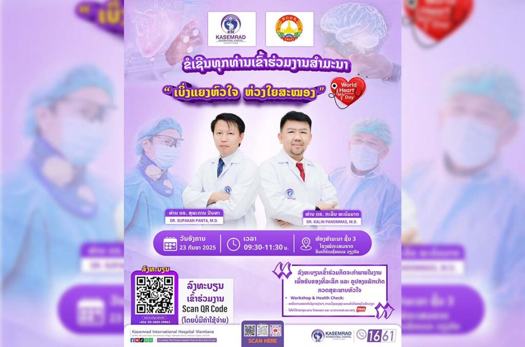 ກິດຈະກຳສຳມະນາສຸດພິເສດ ເບິ່ງແຍງຫົວໃຈ ຫ່ວງໃຍສະໝອງ