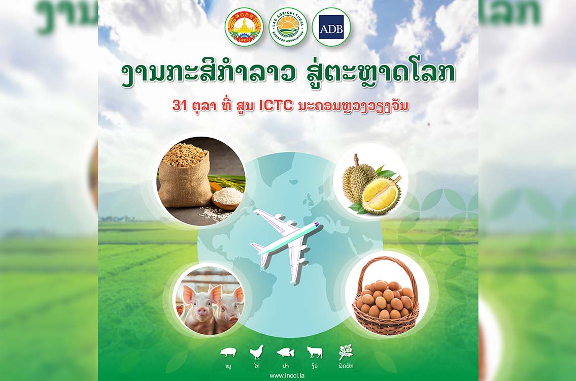 ງານກະສິກຳລາວ ສູ່ຕະຫຼາດໂລກ!