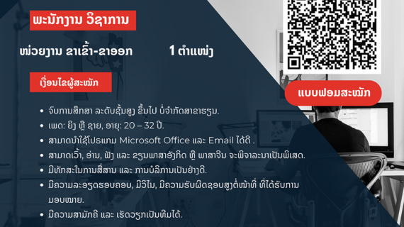 ປະກາດຮັບສະໝັກພະນັກງານວິຊາການ ປະຈຳ ໜ່ວຍງານຂາເຂົ້າ-ຂາອອກ