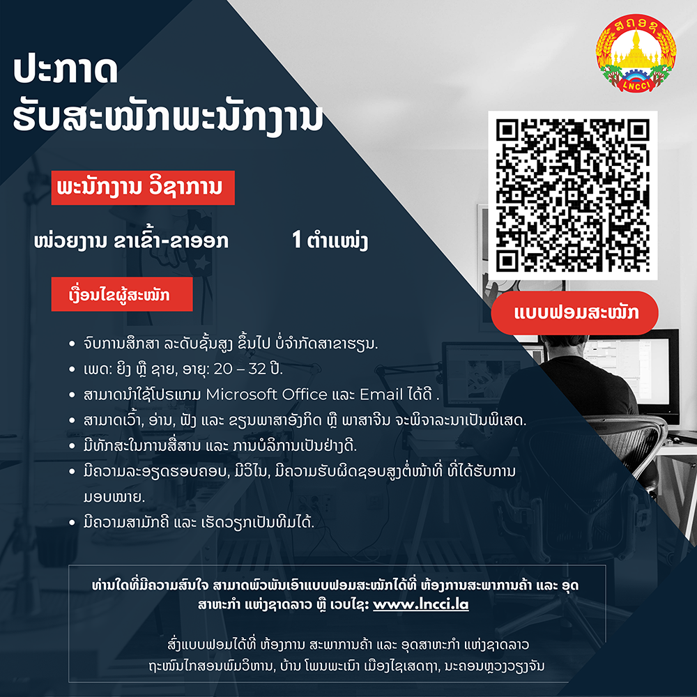 ປະກາດຮັບສະໝັກພະນັກງານວິຊາການ ປະຈຳ ໜ່ວຍງານຂາເຂົ້າ-ຂາອອກ