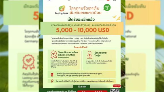 ເຈົ້າກຳລັງຊອກຫາທຶນເພື່ອຂະຫຍາຍທຸລະກິດ ແລະ ສ້າງນະວັດຕະກຳໃໝ່ທີ່ຍືນຍົງຢູ່ແມ່ນບໍ່??