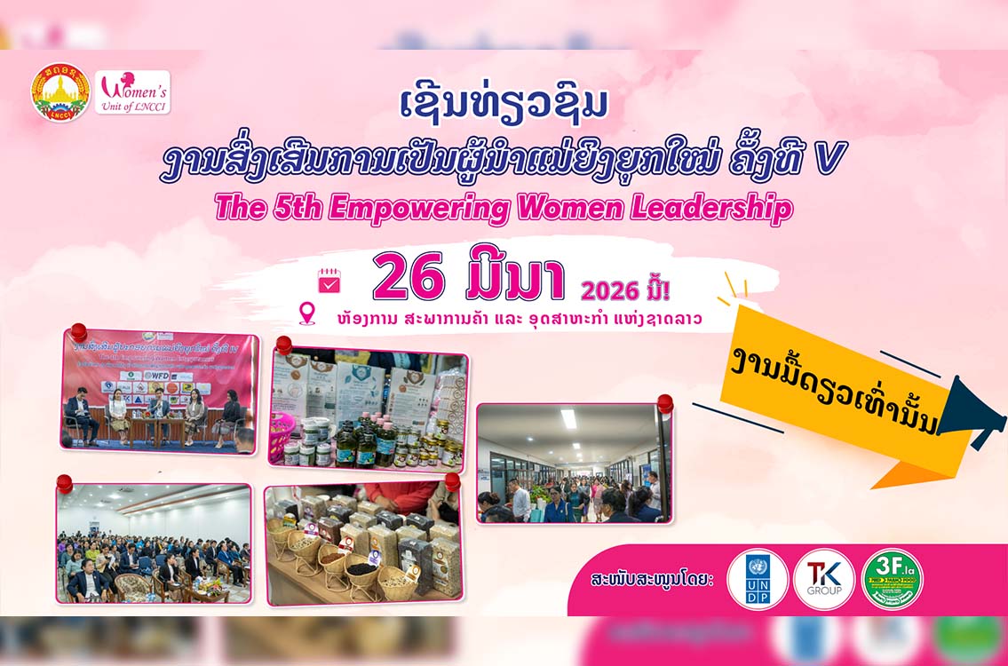 ງານສົ່ງເສີມການເປັນຜູ້ນຳແມ່ຍິງຍຸກໃໝ່ ຄັ້ງທີ V” (The 5th Empowering Women Leadership)